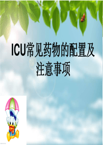 ICU常见药物的配置与注意事项。马