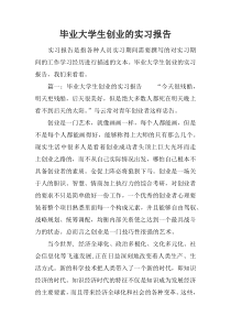 毕业大学生创业的实习报告