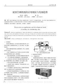 屋顶空调机组的应用现状与发展趋势