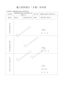 施工组织设计及方案审批表(报公司内审)修改版