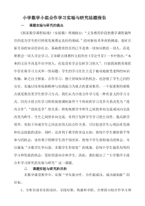 小学数学小组合作学习实验与研究结题报告