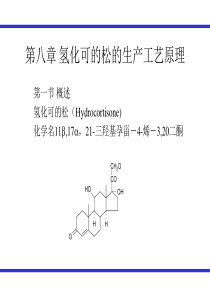 氢化可的松的生产工艺原理