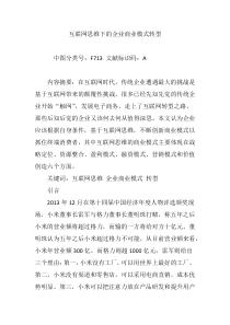 互联网思维下的企业商业模式转型