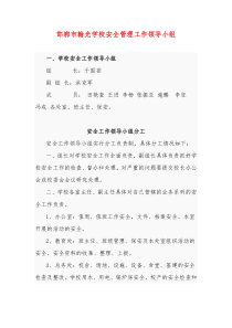 学校安全管理工作领导小组