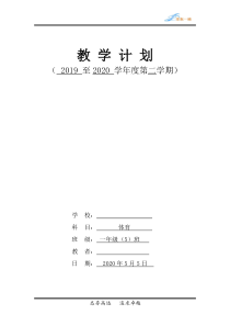 2020年疫情-体育教学计划