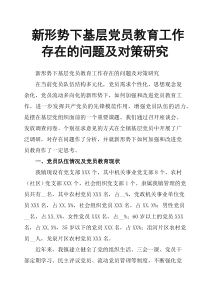 新形势下基层党员教育工作存在的问题及对策研究