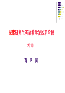 山东大学贾卫国教授——探索研究生英语教学发展新阶段ppt-