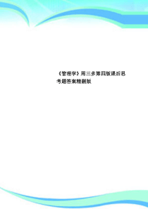 《管理学》周三多第四版课后思考题标准答案精删版