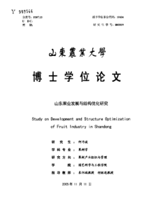 山东果业发展与结构优化研究