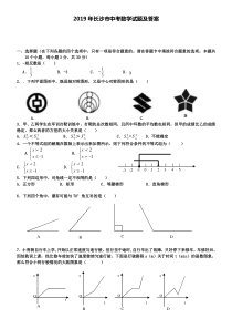 2019年长沙市中考数学试题及答案