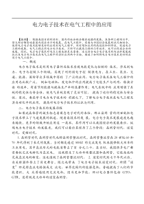 电力电子技术在电气工程中的应用.pdf