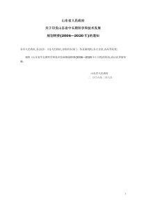 山东省人民政府关于印发山东省中长期科学和技术发展规划纲要(2