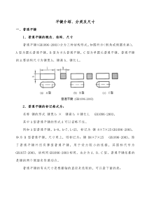 平键介绍、分类及尺寸