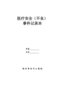 医疗安全(不良)事件记录本