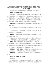 北师大版小学数学五年级下册说课稿体积单位及教案