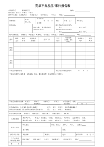 新版药品不良反应事件报告表