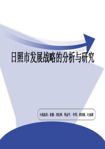 山东省日照市发展分析与研究