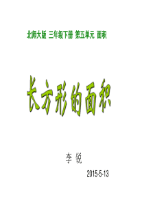 《长方形的面积》ppt课件