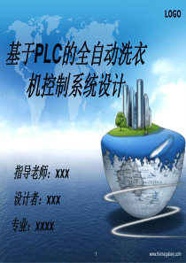 基于PLC全自动洗衣机控制系统设计毕业答辩PPT