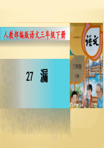 27-漏--课件(共20张PPT)