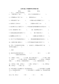 新北师大版二年级下册数学第7单元《时分秒》试卷