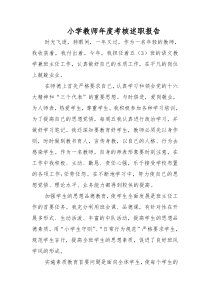 教师年度考核述职报告