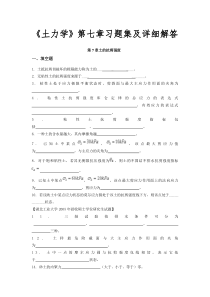 《土力学》第七章习题集及详细解答