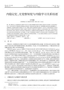 内隐记忆-无觉察知觉与内隐学习关系综述