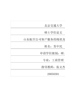 山东航空公司客户服务的现状及发展战略研究