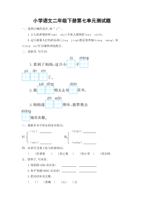 部编新版二年级语文下册第七单元测试题及答案