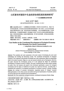 山区新农村建设中生态经济协调发展的案例研究——以太湖源镇白沙村