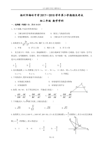 扬州市梅岭中学2017-2018学年八年级第二学期期末数学试题.doc