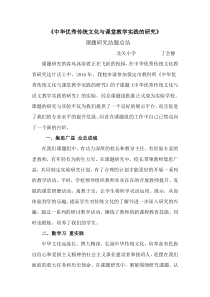 《中华优秀传统文化与课堂教学实践的研究》-课题研究结题总结