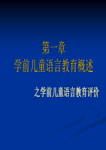 学前儿童语言教育评价