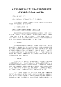 山西省人民政府办公厅关于印发山西省加快培育和发展大型煤炭集团公司