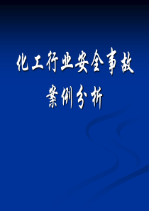 化工行业安全事故案例及分析