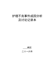 护理不良事件成因分析及讨论记录本