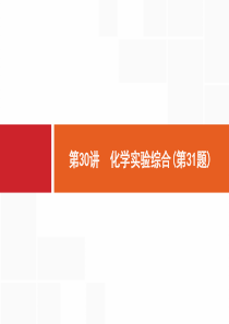 【浙江选考】2019年高考化学二轮专题复习课件：第30讲-化学实验综合(第31题)-(共31张PPT