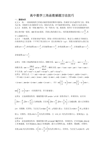 高中数学三角函数解题方法技巧