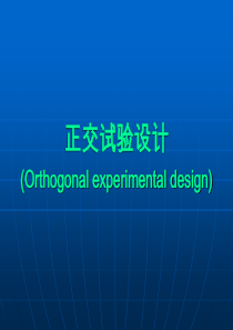 正交实验数据处理方法