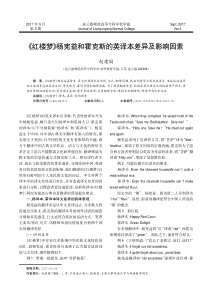 《红楼梦》杨宪益和霍克斯的英译本差异及影响因素