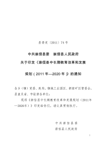 崇信县中长期教育改革和发展规划