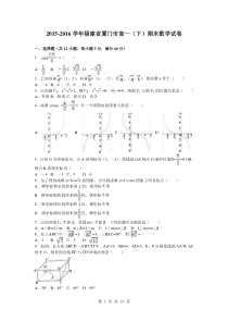 2015-2016学年福建省厦门市高一(下)期末数学试卷(解析版)