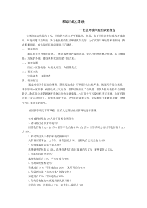 关于社区环境的调查报告