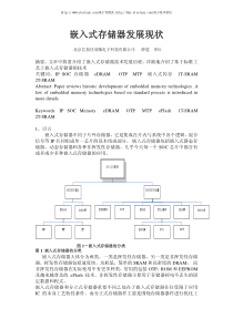 嵌入式存储器发展现状