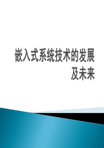 嵌入式系统技术的发展及未来