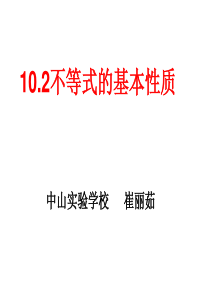 10.2不等式的性质