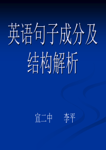 英语句子成分及结构解析