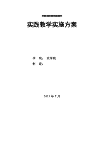 实践教学实施方案