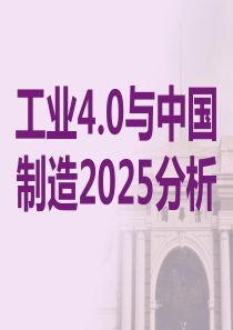 工业40与中国制造2025发展分析